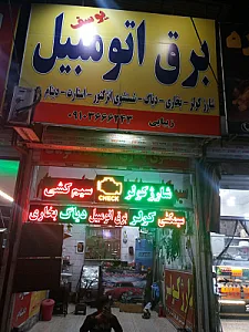 تعمیرگاه خودرو