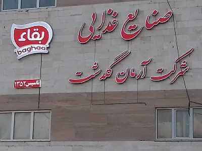 صنایع غذایی بقاء (آرمان گلدشت)
