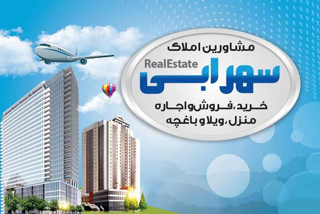 مشاور املاک سهرابی - تصویر 3
