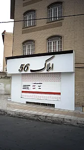املاک 56