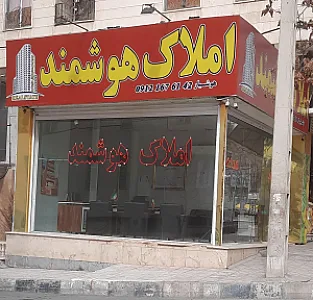 املاک هوشمند