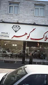 املاک گوهر