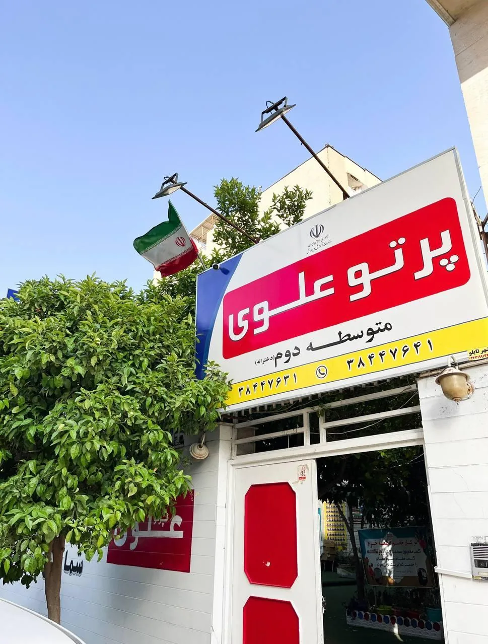 دبیرستان دخترانه پرتوعلوی متوسطه دوم - تصویر 4
