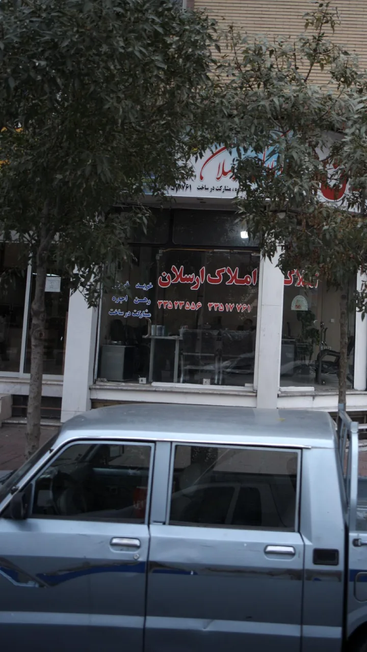 املاک ارسلان