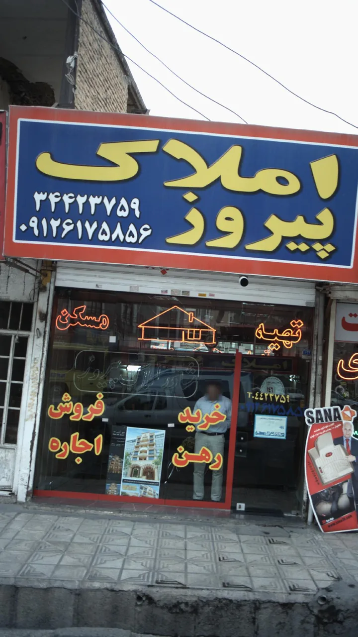 املاک پیروز