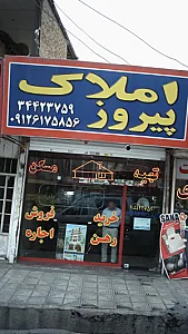 املاک پیروز