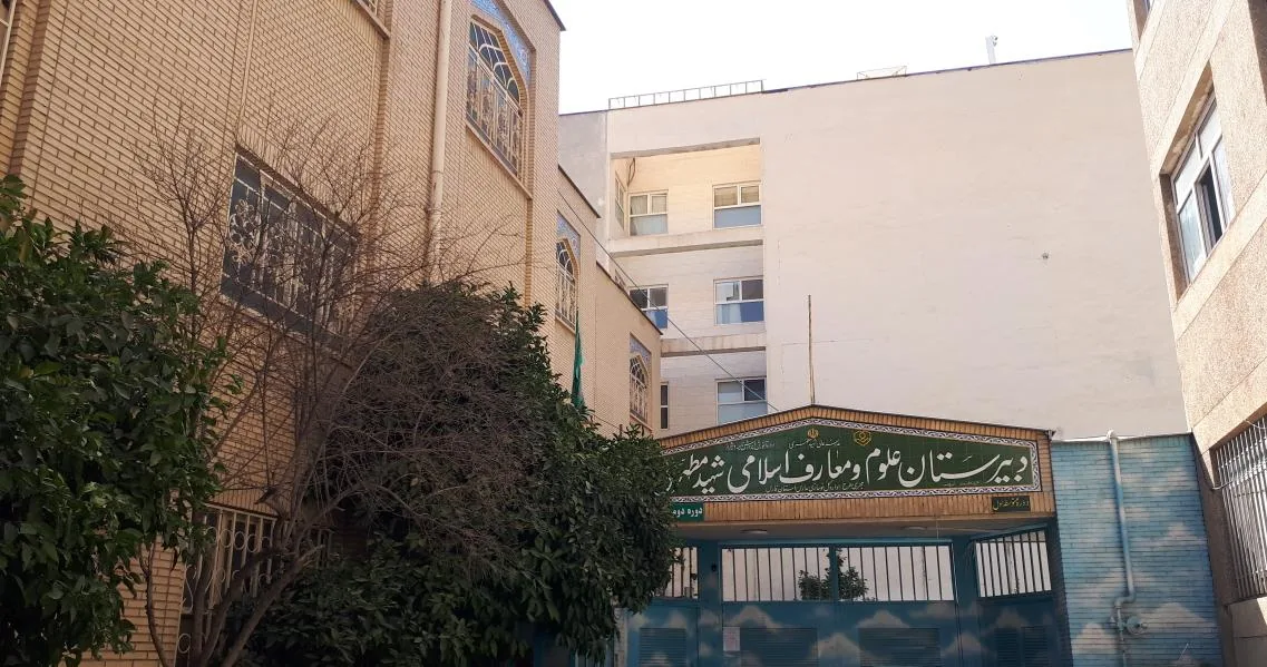 دبیرستان دخترانه علوم و معارف اسلامی شهید مطهری - تصویر 3