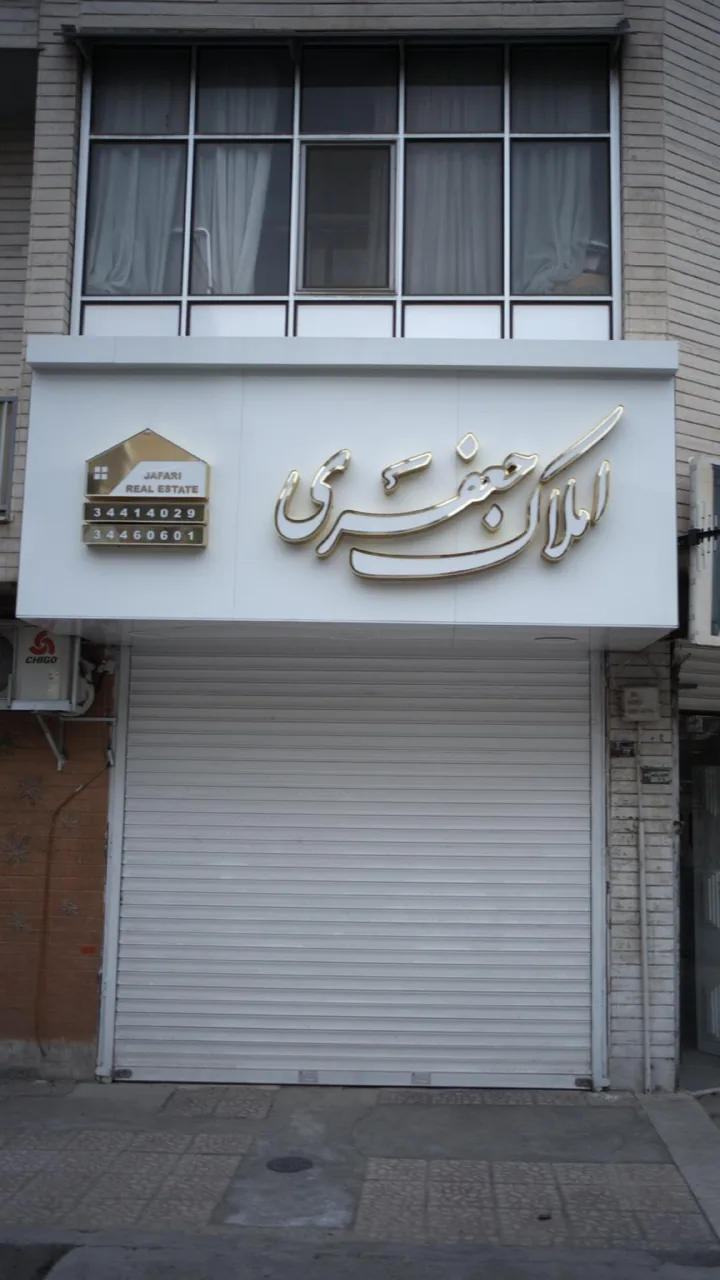 املاک جعفری