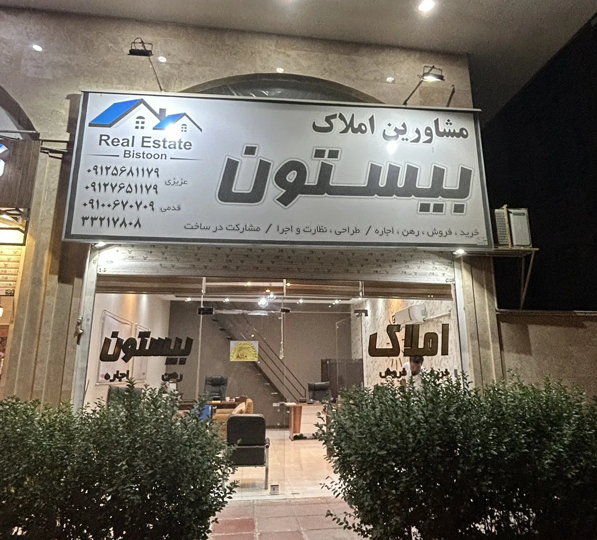 مشاورین املاک بیستون - تصویر 2