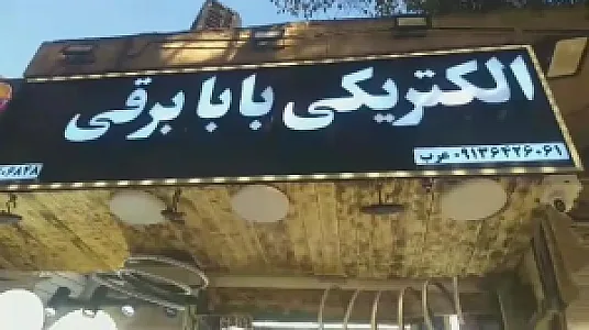 الکتریکی بابا برقی