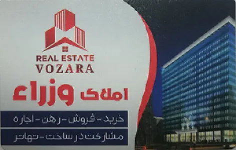 مشاورین املاک وزراء