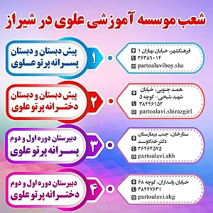 پیش دبستان و دبستان دخترانه پرتوعلوی