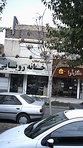 مشاورین املاک خانه رویایی