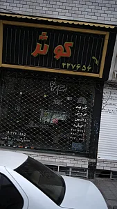 مشاور املاک مسکن کوثر