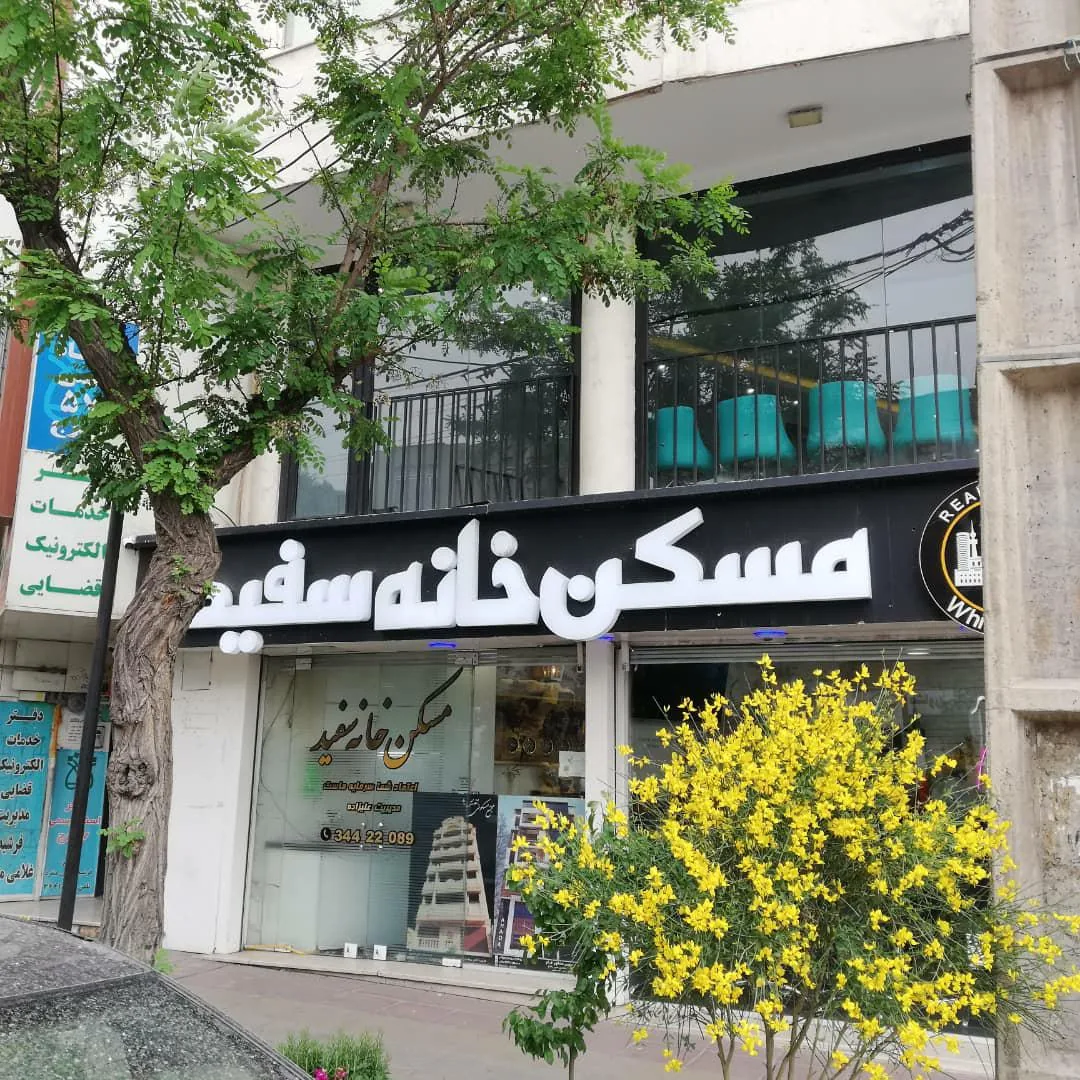 مسکن خانه سفید - تصویر 2