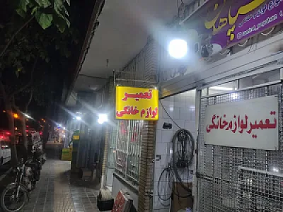 تعمیر لوازم خانگی سپاهان