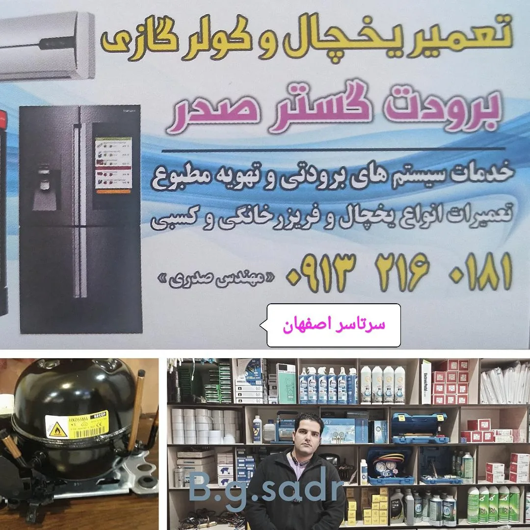 برودت گستر صدر