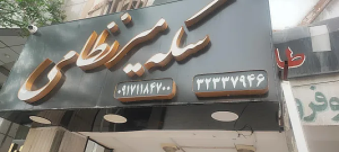 گالری طلا و جواهر وحدت