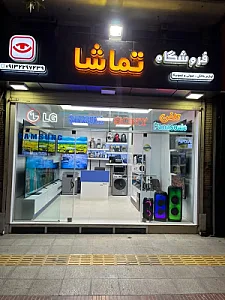 فروشگاه تماشا