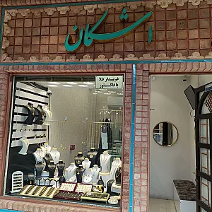 گالری‌ طلا و‌ سکه‌ اشکان