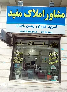 املاک مفید