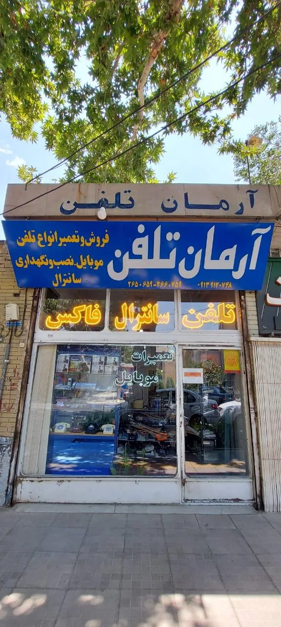 آرمان تلفن