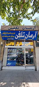 آرمان تلفن