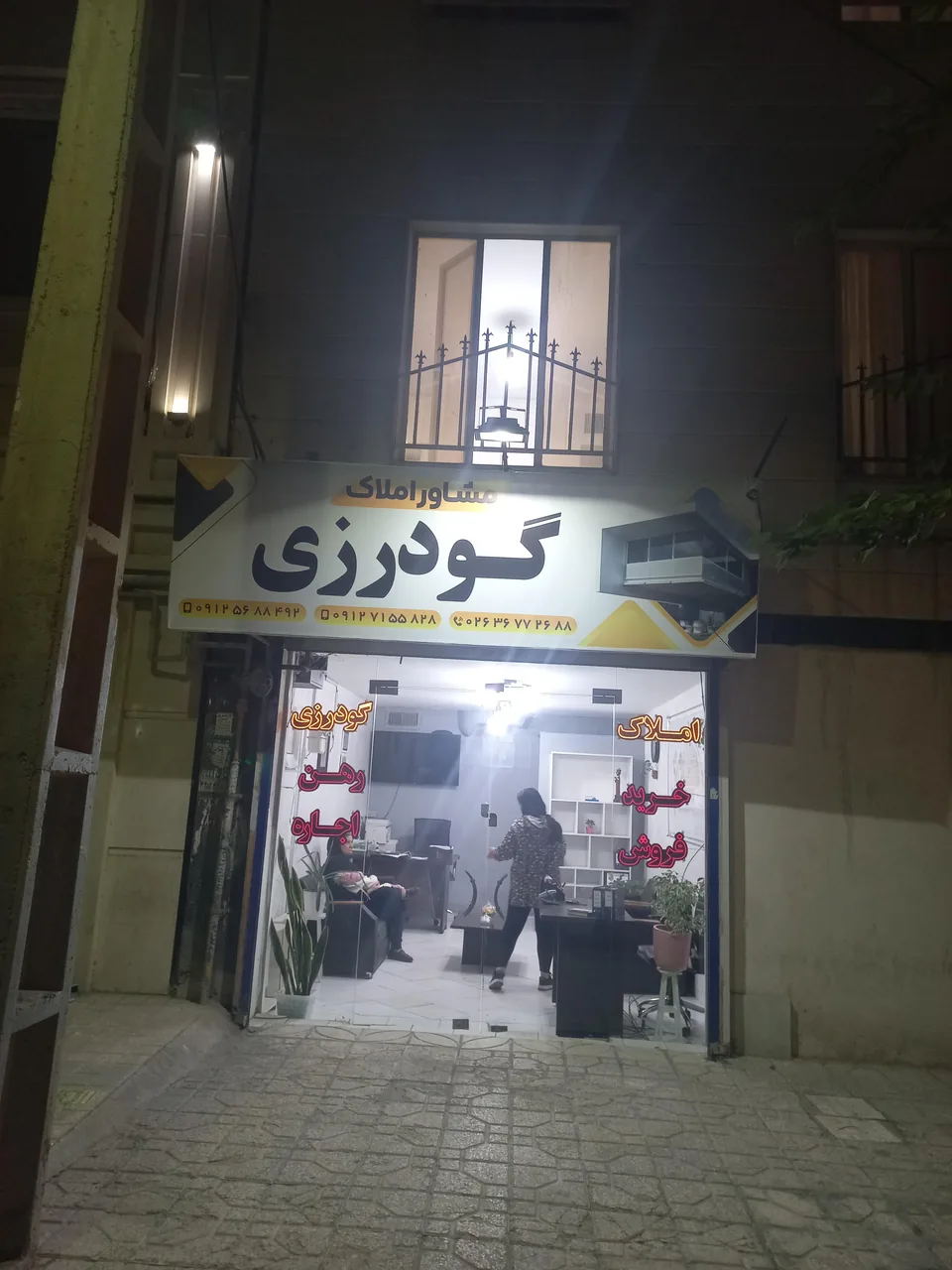 املاک گودرزی