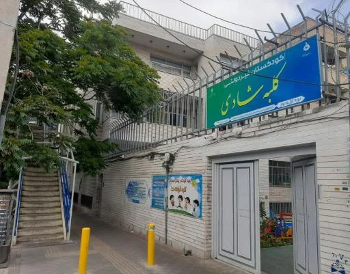 مهد کودک کلبه شادی