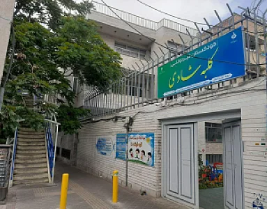 مهد کودک کلبه شادی