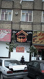 مشاورین املاک لوتوس (فروغی)