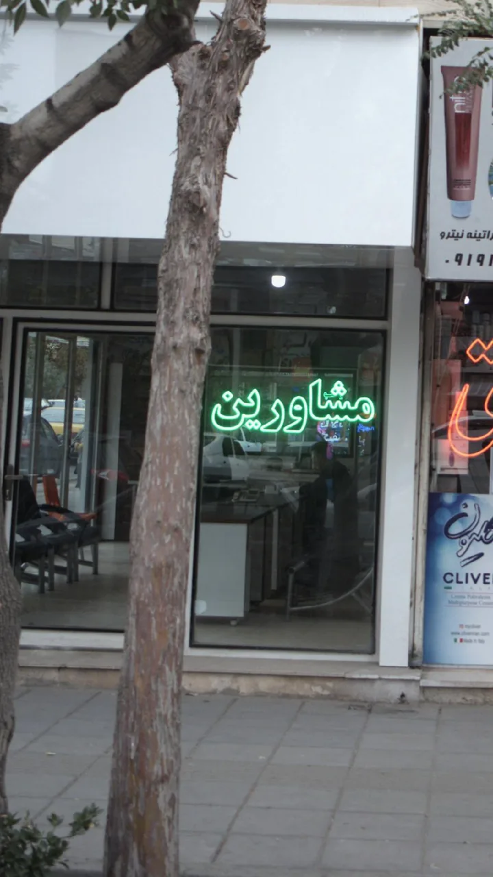 مشاورین املاک لوتوس (فروغی) - تصویر 2
