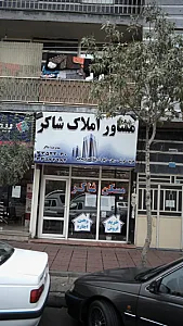 مشاور املاک کارون