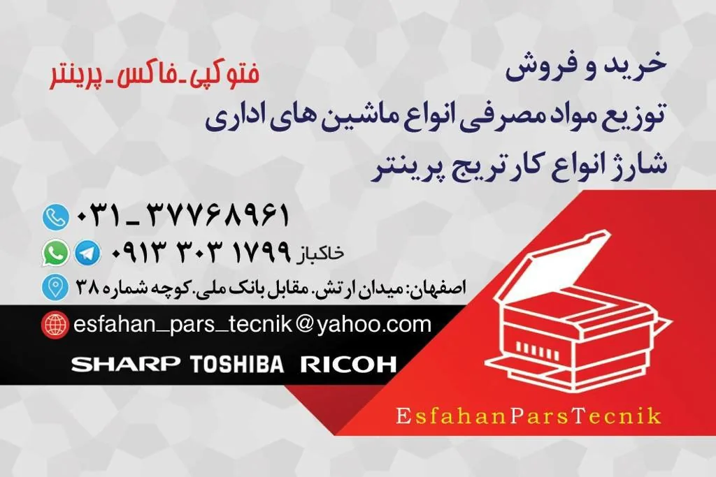 ماشینهای اداری اصفهان پارس تکنیک - تصویر 4