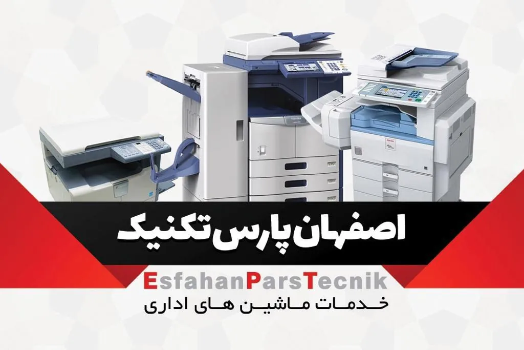 ماشینهای اداری اصفهان پارس تکنیک - تصویر 5