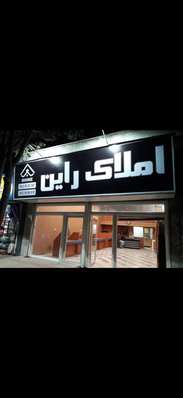 املاک راین