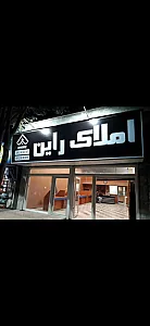 املاک راین