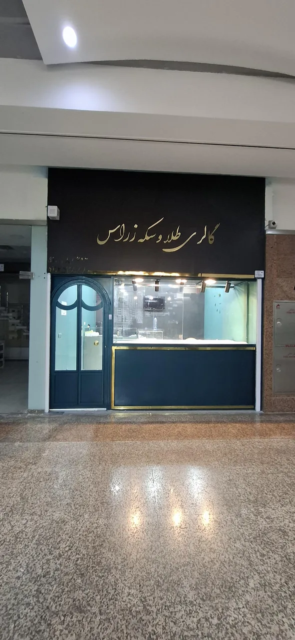 گالری طلا و سکه زراس - تصویر 3