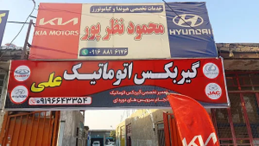 گیر بکس اتوماتیک علی