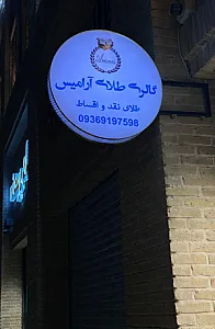 گالری طلا آرامیس