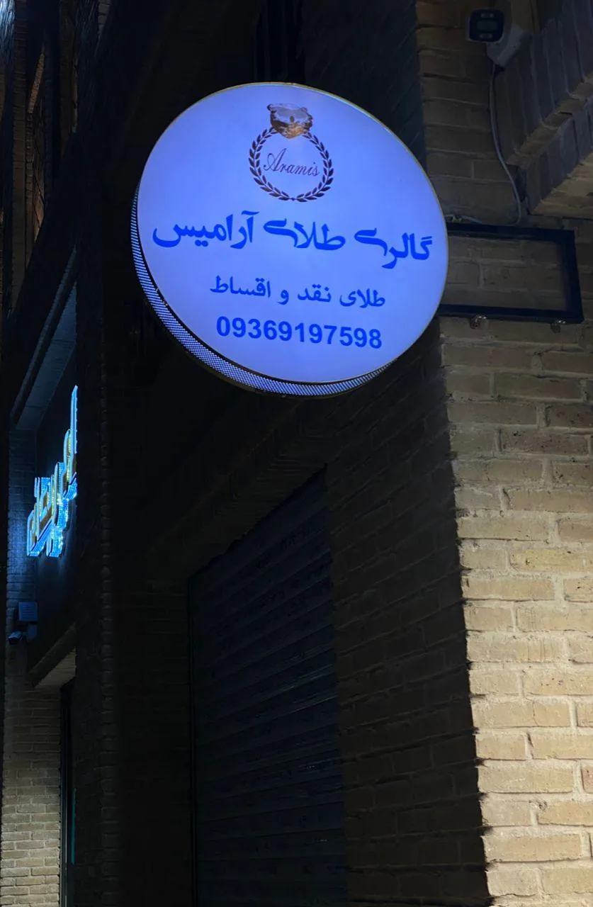 گالری طلا آرامیس