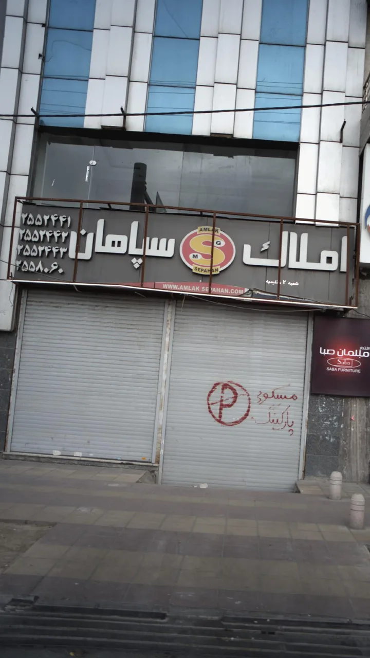 املاک سپاهان