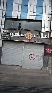 املاک سپاهان