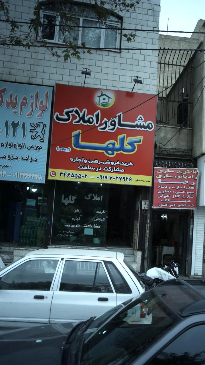 مشاور املاک گلها