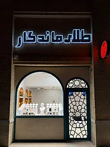 گالری طلا و جواهر ماندگار