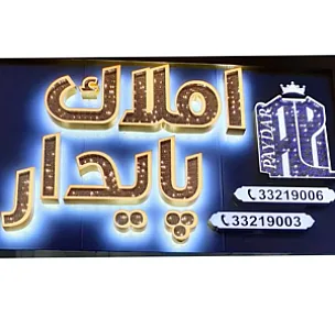 املاک پایدار