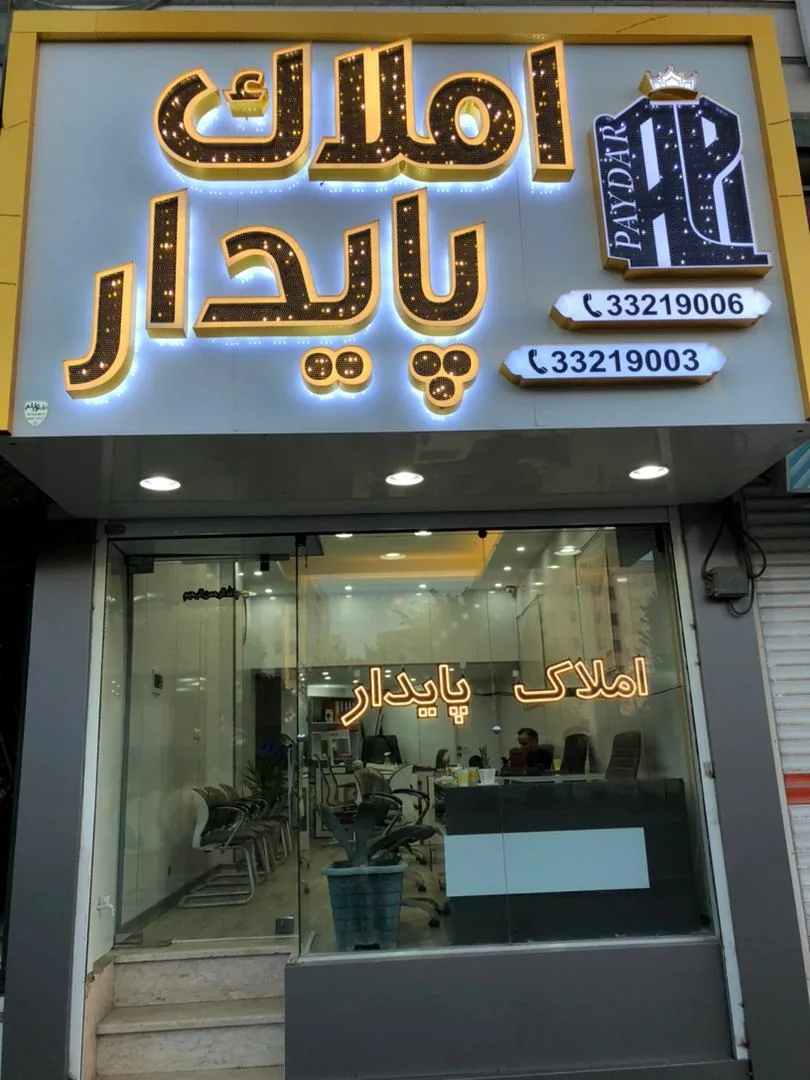 املاک پایدار - تصویر 3