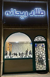 گالری طلا ریحانه