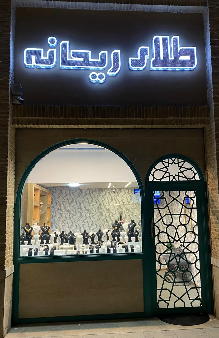 گالری طلا ریحانه