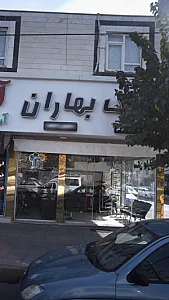 املاک بهاران